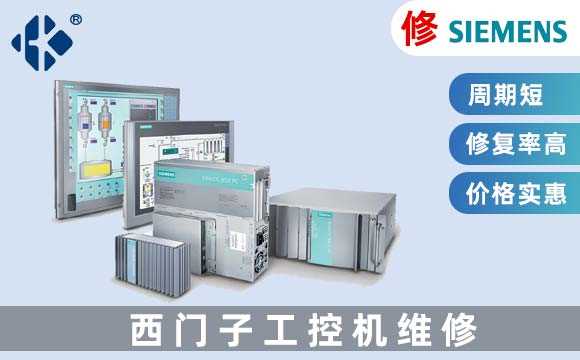 西門子工業電腦維修
